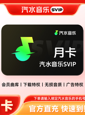 【直充】汽水音乐svip会员月卡-年卡 31天-372天汽水音乐会员SVIP