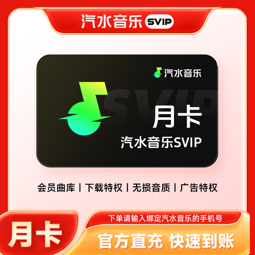 【直充】汽水音乐svip会员月卡-年卡 31天-372天汽水音乐会员SVIP