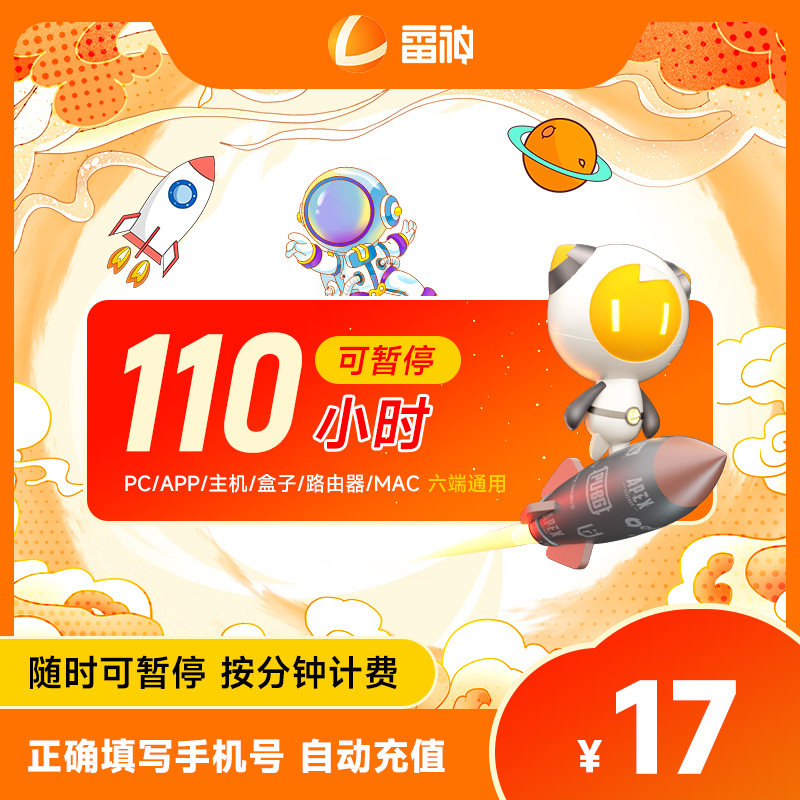 雷神加速器110小时长 steam游戏主机网游吃鸡游戏加速器 直充充值
