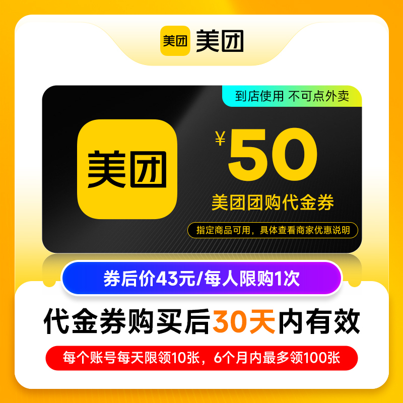 【百亿补贴】美团团购代金券5/10/20/50元券 仅限美团APP美食休闲 数字生活 生活会员 原图主图