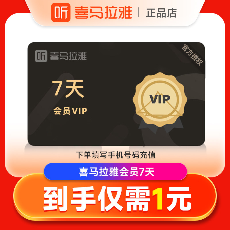 【官方自选】喜马拉雅vip会员7天喜马来雅vip 月/季卡/年vip会员怎么看?