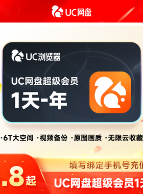 【官方正品】UC浏览器UC网盘会员 超级会员月卡/季/年 会员流畅播