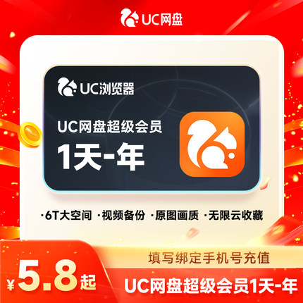 【官方正品】UC浏览器UC网盘会员 超级会员月卡/季/年 会员流畅播