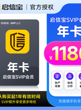 【官方正品】启信宝一年SVIP会员 企信宝 维权查公司工商启信宝