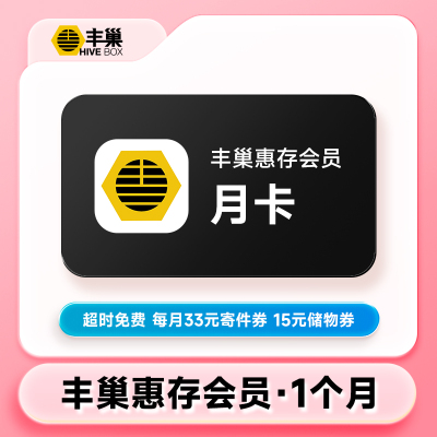 【直充】丰巢惠存会员月卡 1个月丰巢惠存会员VIP 超时取件免费