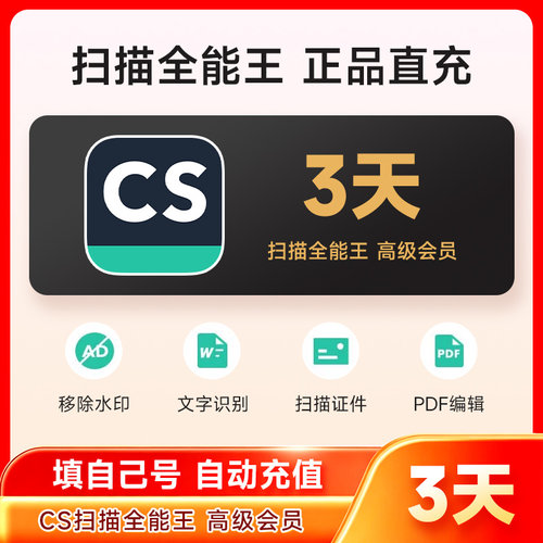 扫描全能王一天会员3天vip高级账户PDF转word去水印苹果安卓鸿蒙