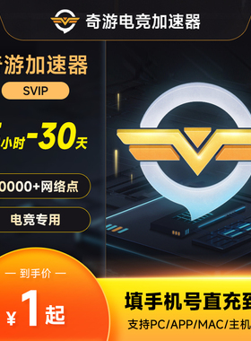 奇游加速器3小时/天卡/月卡 SVIP会员 奇游电竞加速器加速端游PC