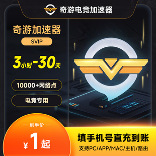 SVIP会员 月卡 奇游电竞加速器加速端游PC 天卡 奇游加速器3小时