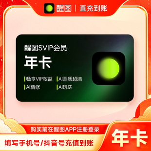【正品直充】醒图会员svip年卡醒图SVIP会员12个月AI修图滤镜美颜