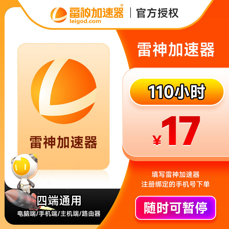 推荐【正品】雷神加速器3-1888小时时游戏加速器 加速器时长暂停使用感如何?