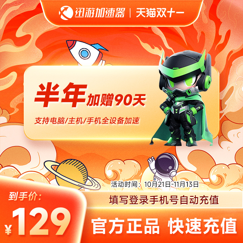 【加赠90天】迅游加速器SVIP半年卡 暗黑4手游网游apex主机游戏