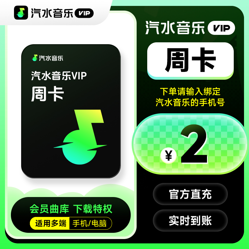 【直充】汽水音乐vip会员周/月/季/年卡 音乐会员vip 手机号直充