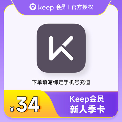 【新人卡】Keep会员季卡 Keep运动健身会员90天 填写手机号直充