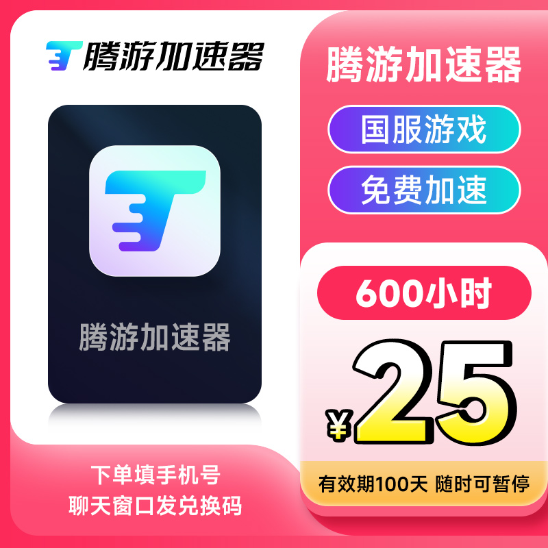 腾游加速器600小时CDK可暂停 鹅鸭杀主机游戏steam