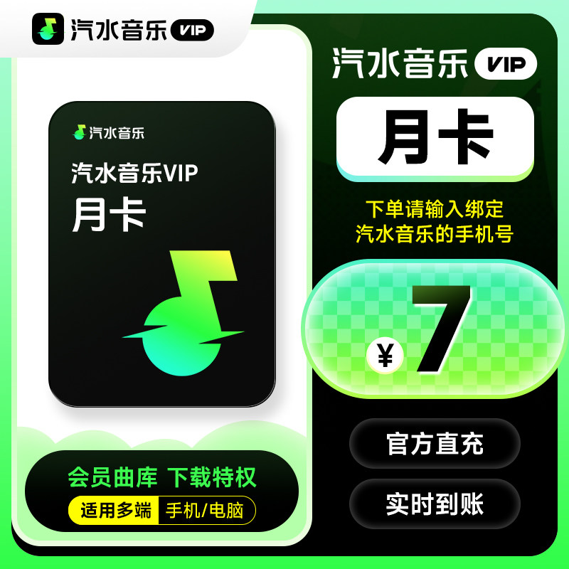 【直充】汽水音乐vip会员月卡 31天汽水音乐会员vip 手机号直充,数字生活,知识阅读,淘宝优惠券,粉丝福利购,淘宝优惠卷