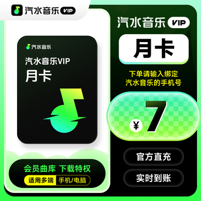 【直充】汽水音乐vip会员月卡 31天汽水音乐会员vip 手机号直充