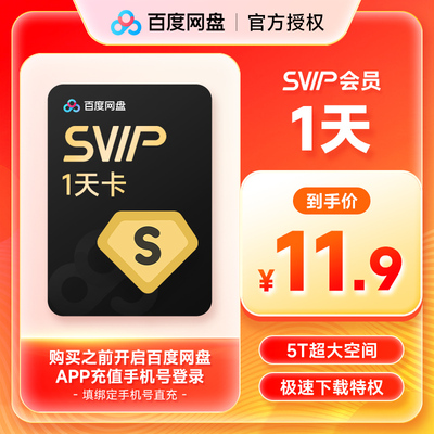 【填登陆手机号】百度网盘超级会员1天 百度网盘svip1天卡 直充