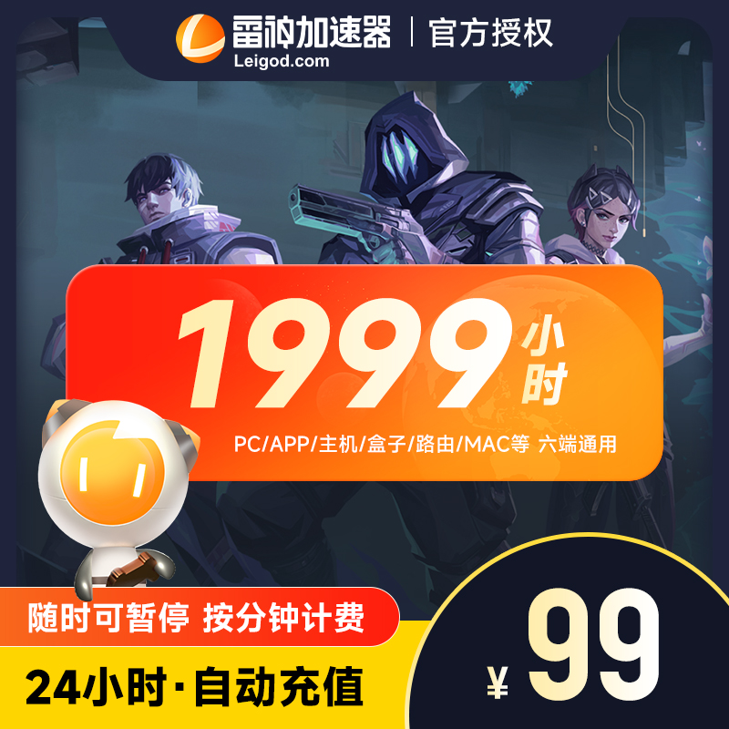雷神加速器1999小时 长鹅鸭杀主机网络游戏加器吃鸡uu暗黑4非UUak