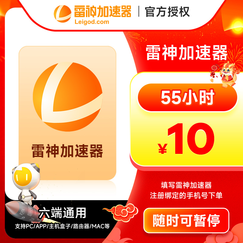 【直充】雷神加速器55-4600小时时游戏加速器加速器时长暂停