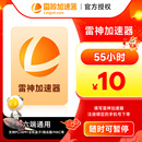 4600小时时游戏加速器 雷神加速器55 加速器时长暂停 直充