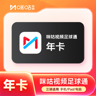 咪咕足球会员咪咕足球通年卡12个月充值咪咕足球英超德甲五大联赛