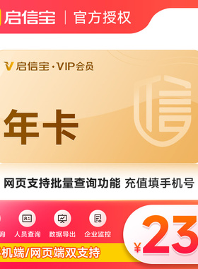 【官方授权】启信宝1年VIP会员 企信宝 维权查公司工商启信宝会员