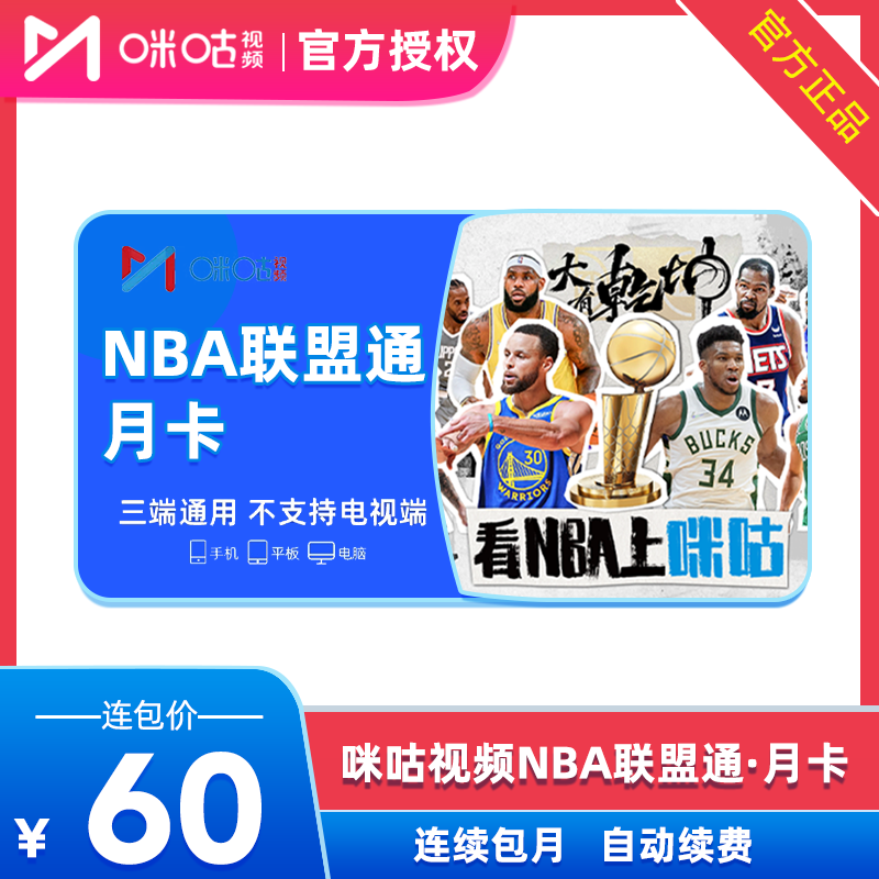 【连续包月】咪咕视频nba联盟通会员月卡 1个月nba联盟通体育会员