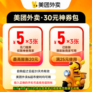 美团外卖神会员120元/60元/30元券包 含5元无门槛红包填手机号