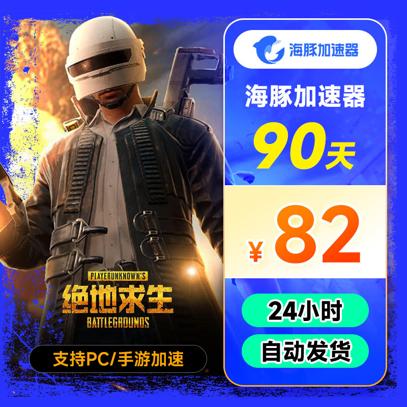 【正品】海豚加速器季卡90天 CS吃鸡Apex网游steam主机游戏加速器