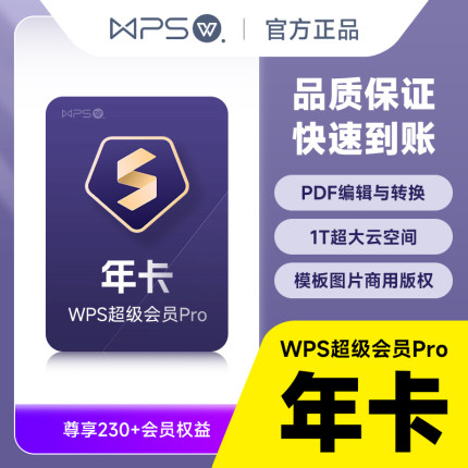 【买一年送一周】wps超级会员pro年卡 共372天 pdf转word超级pro