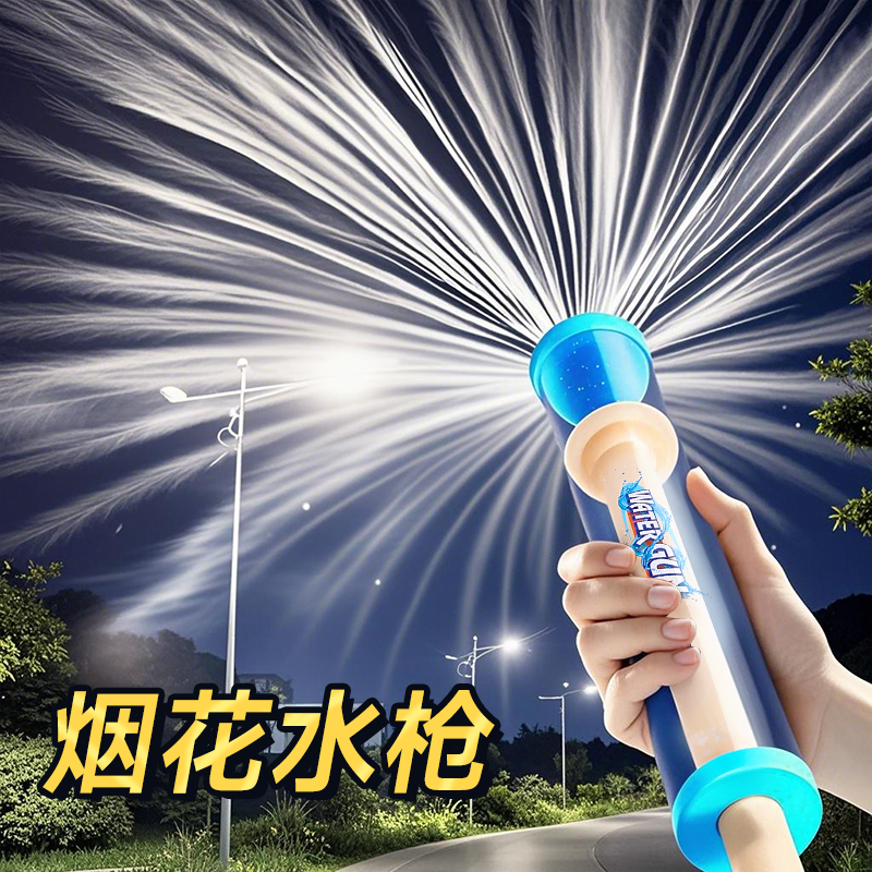 2025新款烟花水枪儿童玩具喷水小男孩女孩大容量抽拉式烟火滋水枪