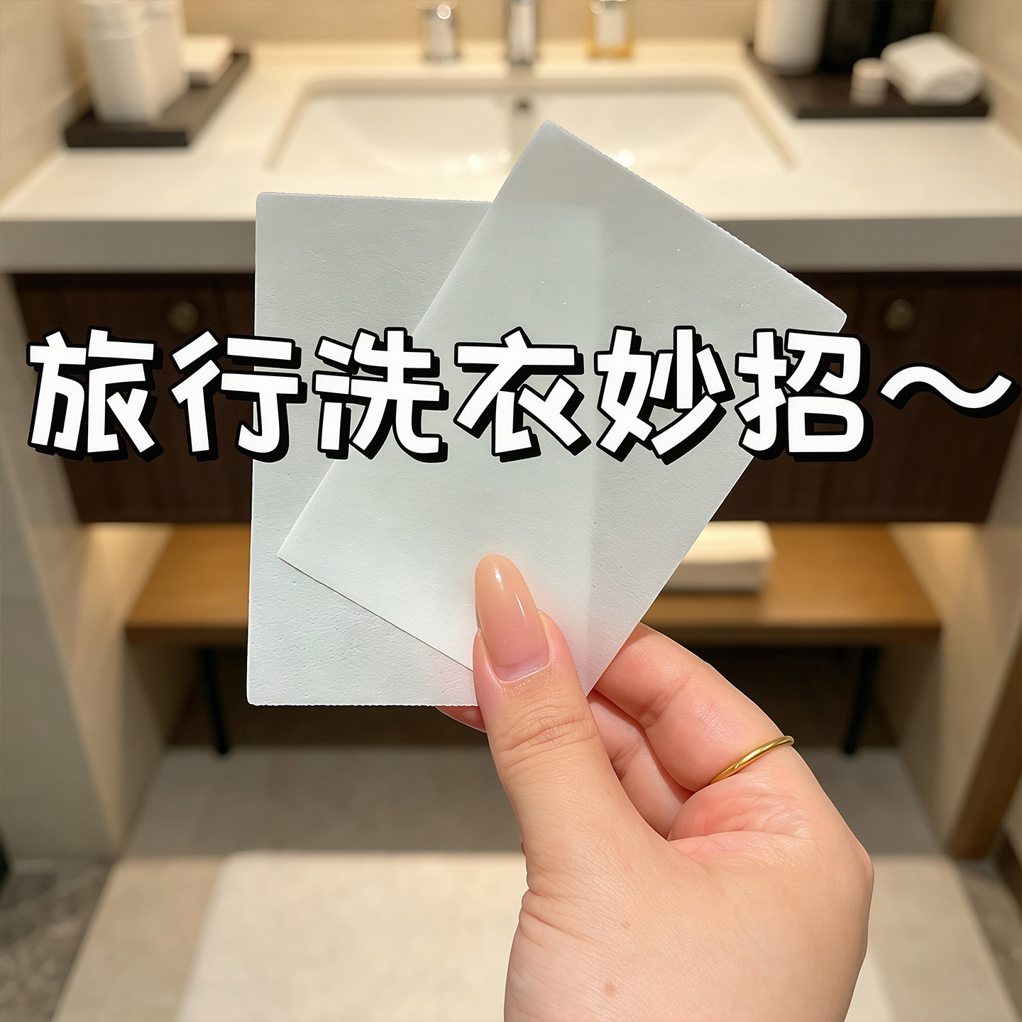 【旅游洗衣服神器】行片出
