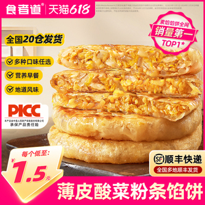 食者道酸菜粉条馅饼纸皮薄皮速冻早餐食材东北酸菜酥皮馅饼半成品