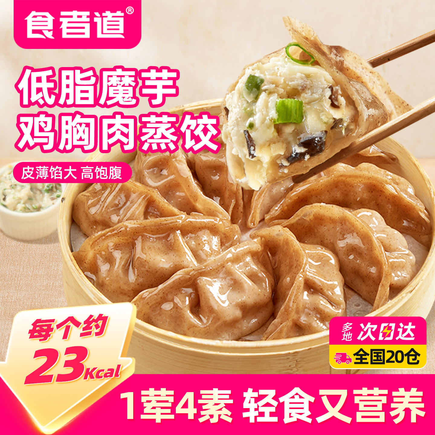 食者道魔芋燕麦鸡胸肉蒸饺低脂轻食营养早餐速食空气炸锅半成品