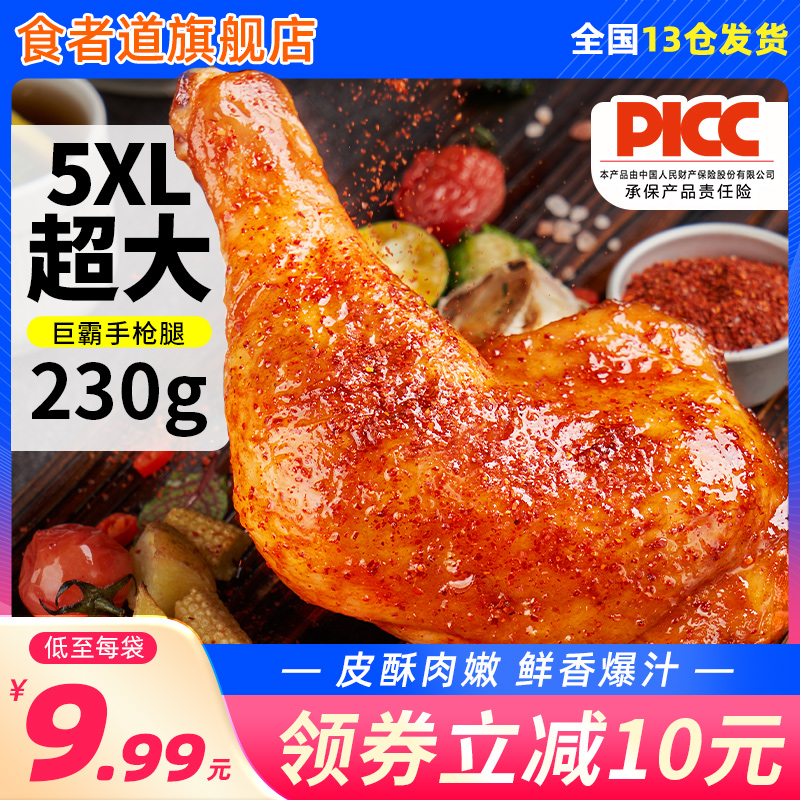 【230g*8只】食者道奥尔良手枪腿湘鄂味战斧加大号鸡腿半成品冷冻