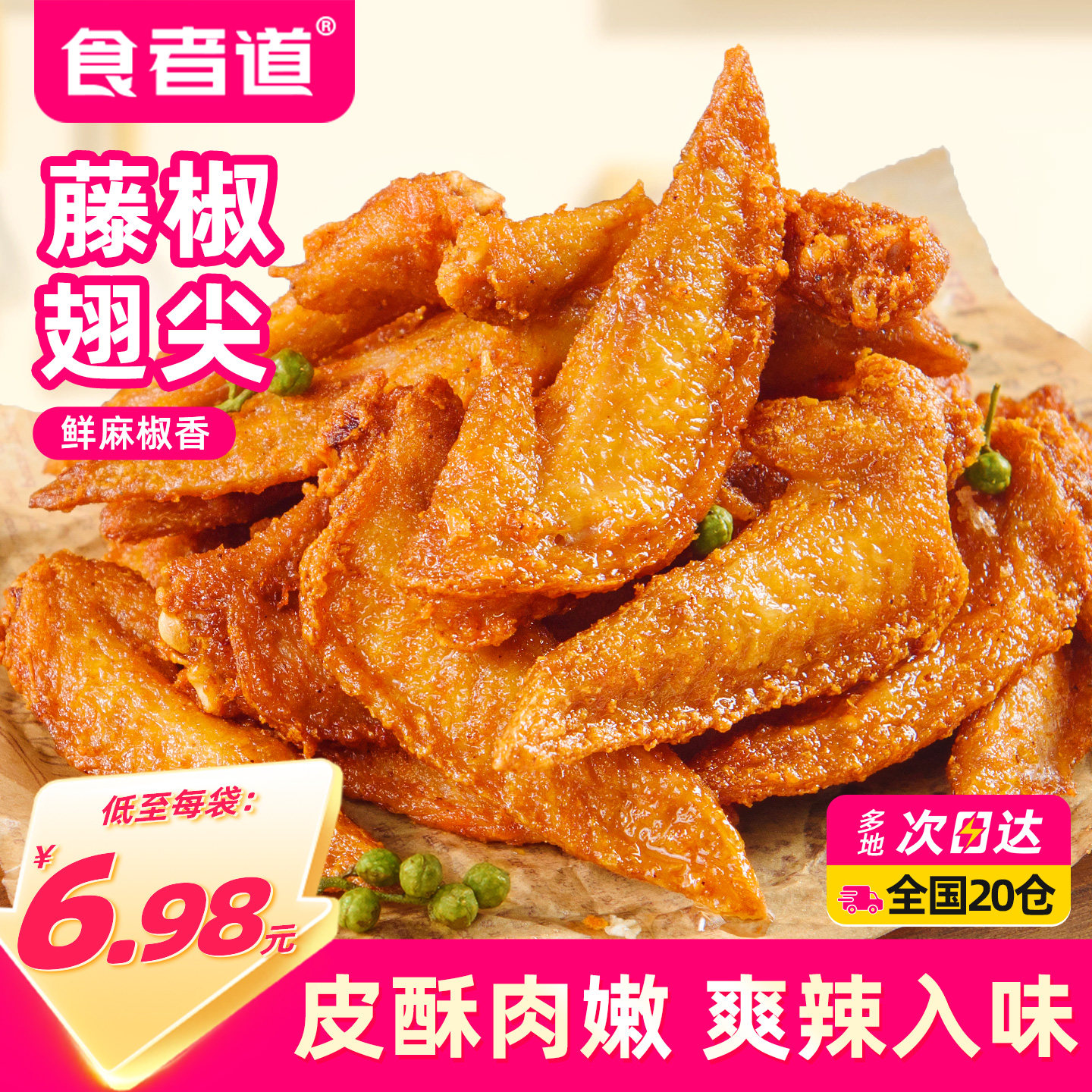 食者道藤椒翅尖麻香辣鸡翅尖腌制半成品冷冻油炸零食小吃烧烤食材
