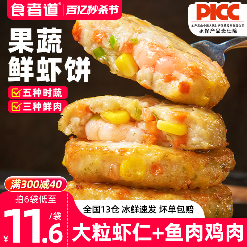 食者道鲜虾饼早餐半成品低脂食材