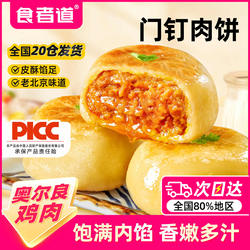食者道门钉肉饼奥尔良鸡肉馅饼冷冻半成品早餐食材北京特色美食