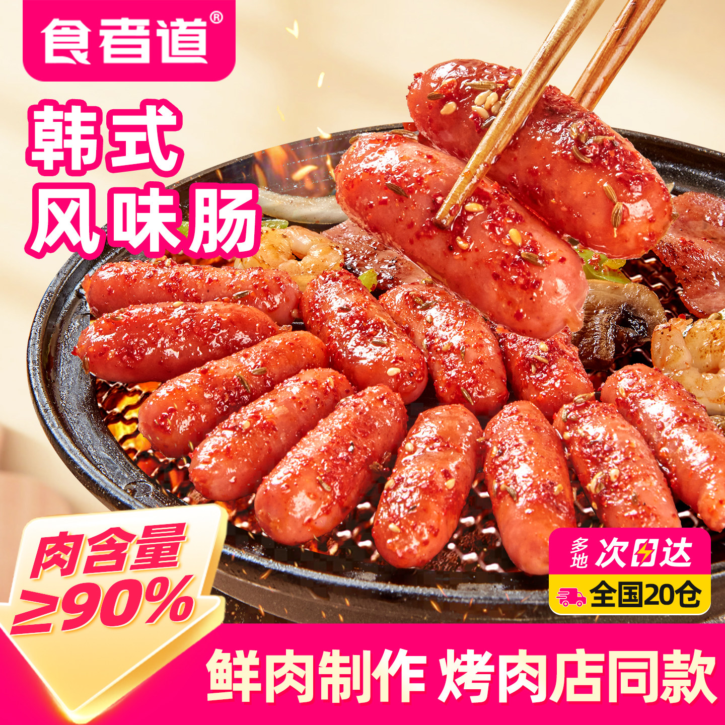 食者道韩式风味肠小香肠