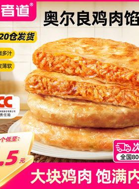 食者道奥尔良鸡肉馅饼速冻儿童早餐速食半成品食材学生早饭煎饼