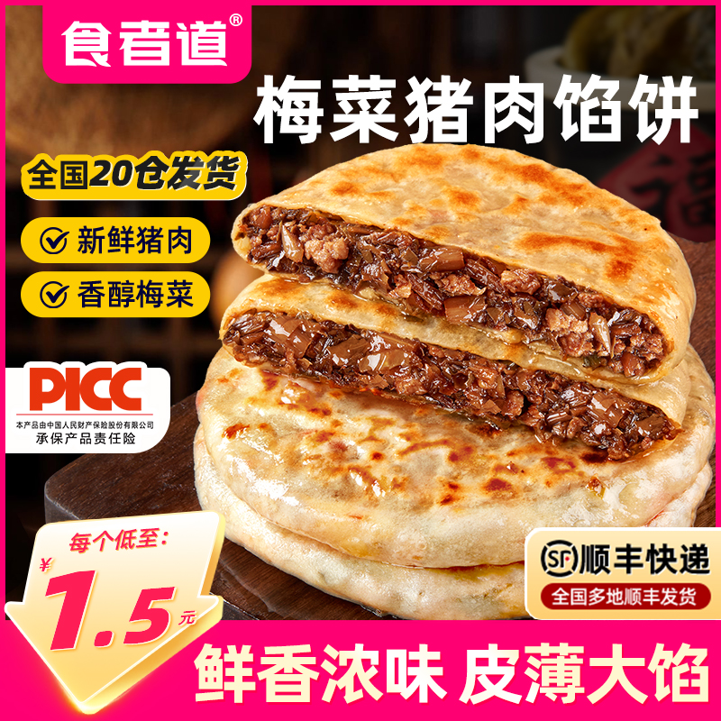 食者道梅菜猪肉馅饼薄皮速冻儿童早餐速食半成品食材学生早餐煎饼