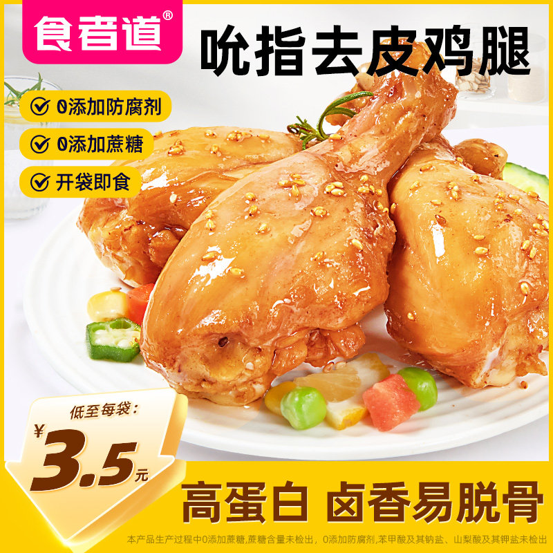 食者道去皮鸡腿开袋即食高蛋白健身代餐解馋充饥鸡肉零食品大鸡腿