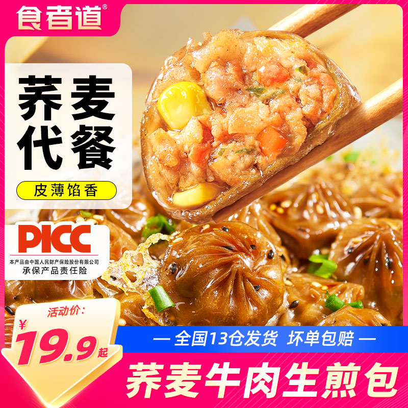 食者道荞麦牛肉生煎包早餐半成品