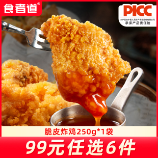 99元 250g 任选6件·冷冻品 炸鸡 1袋 食者道脆皮炸鸡韩式
