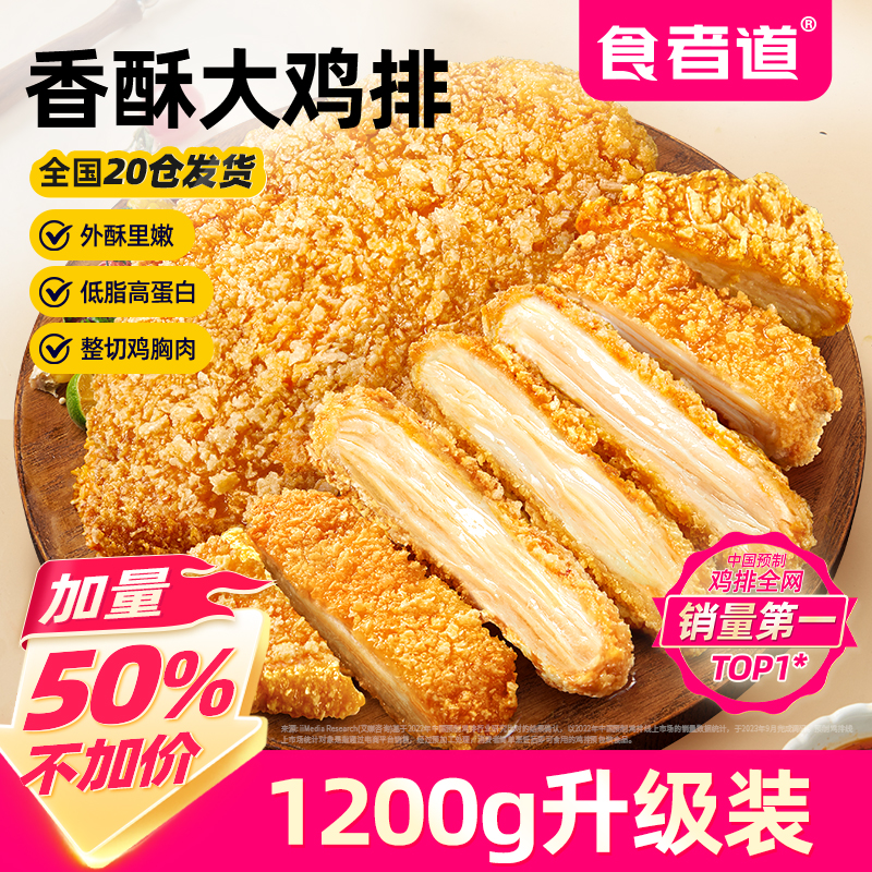 食者道裹粉香酥大鸡排半成品冷冻包邮空气炸锅食材鸡胸肉1.2kg/袋
