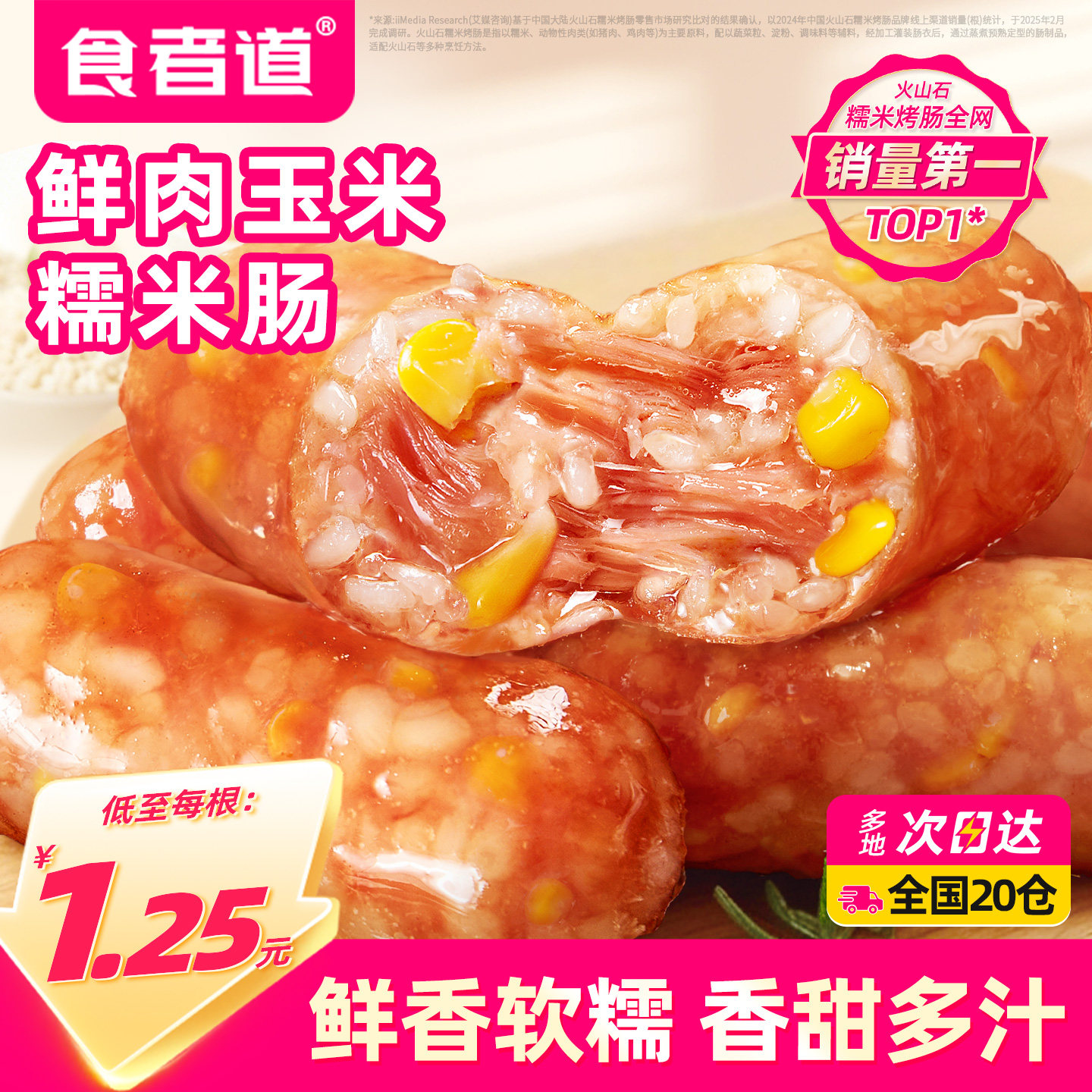 食者道鲜肉玉米糯米肠速食半成品