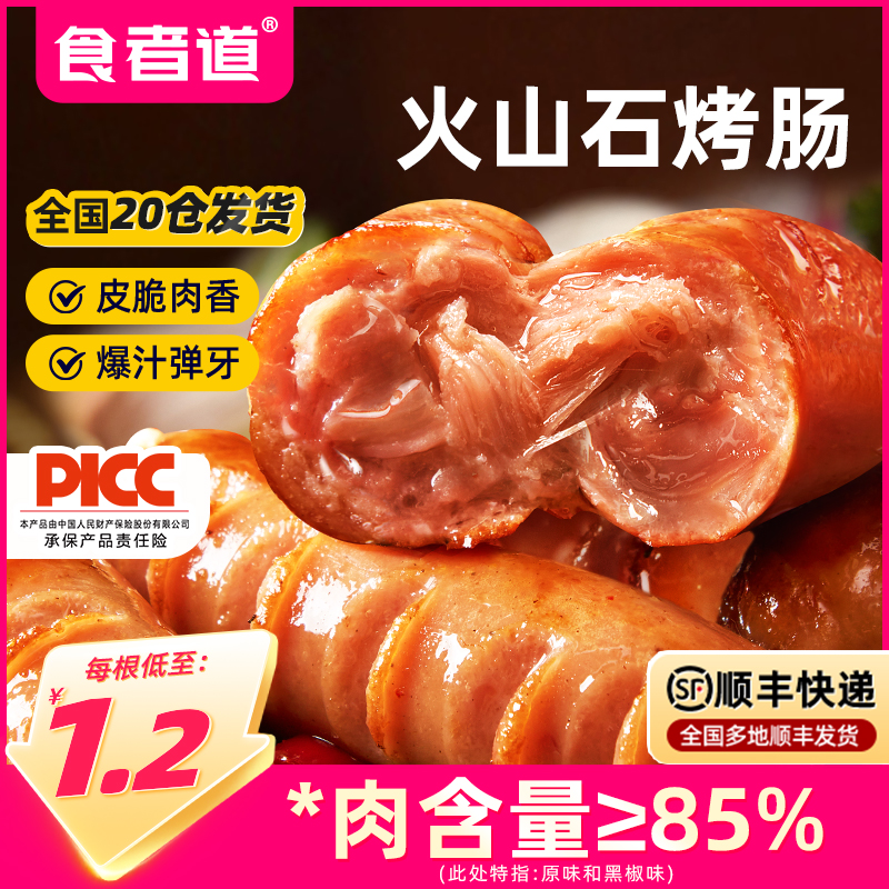 食者道火山石烤肠台湾热狗地道肉肠膳食肠黑胡椒香肠空气炸锅食材