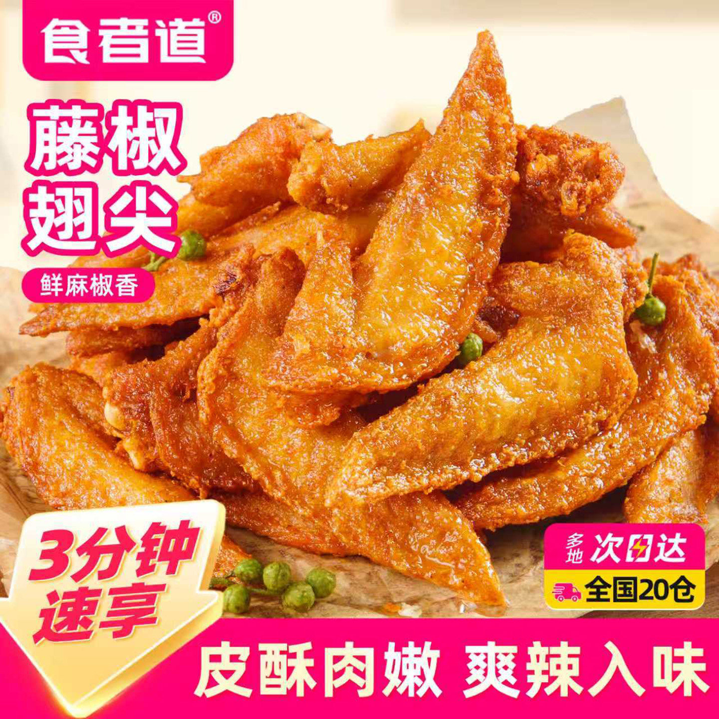 食者道藤椒翅尖麻香辣鸡翅尖腌制半成品冷冻油炸零食小吃烧烤食材