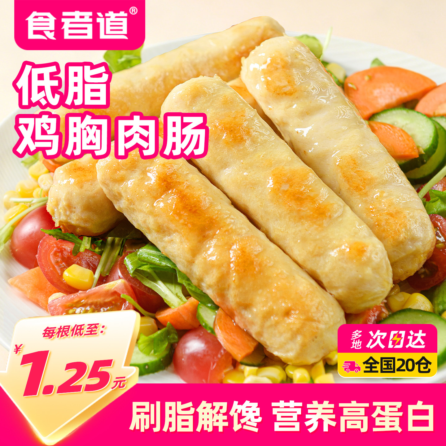食者道低脂鸡胸肉肠烤肉肠香肠儿童早餐食材冷冻半成品不添加淀粉