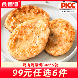 99任选6件 食者道蔬菜鸡肉饼早餐食材冷冻半成品 80g 5片